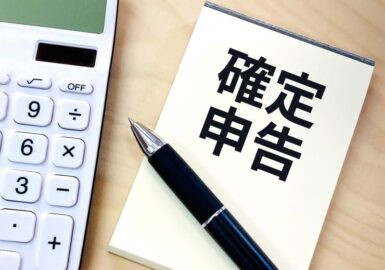 確定申告