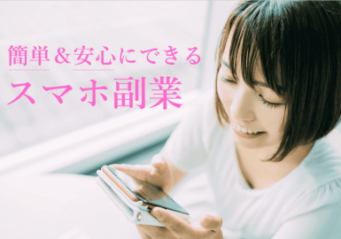 スマホ副業