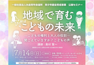 糸島青年会議所公開セミナー「地域で育むこどもの未来」
