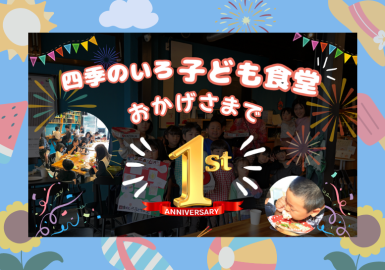 四季のいろ子ども食堂の子ども夏祭り