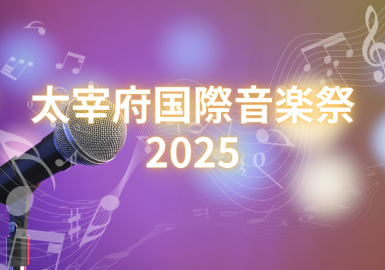 太宰府国際音楽祭