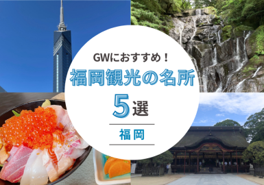 福岡観光の名所