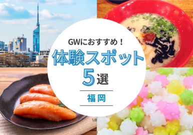 ゴールデンウィークは福岡