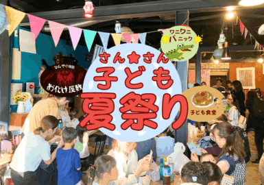 四季のいろ子ども夏祭り
