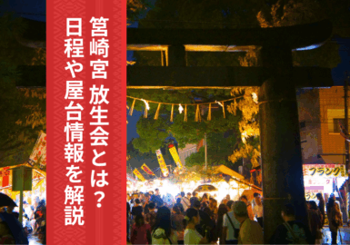 福岡　筥崎宮の放生会