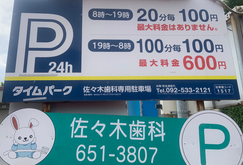 A-2 タイムパーク佐々木歯科専用駐車場