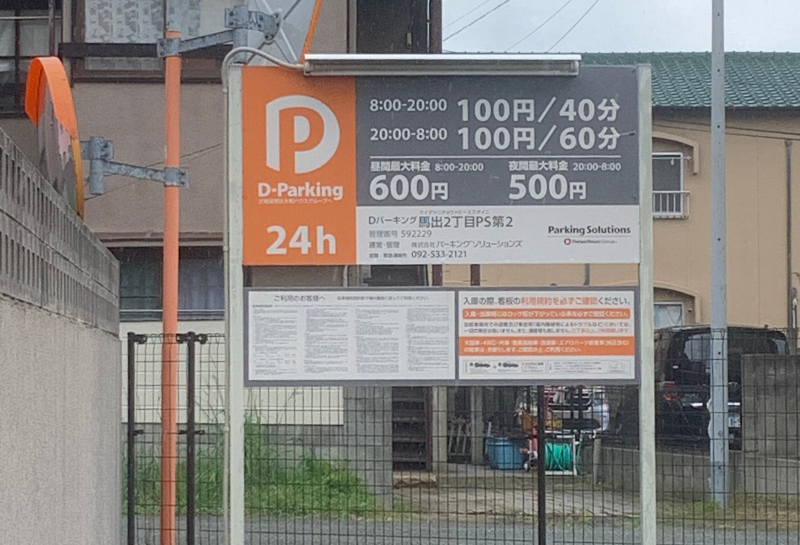 Dパーキング馬出2丁目PS第2