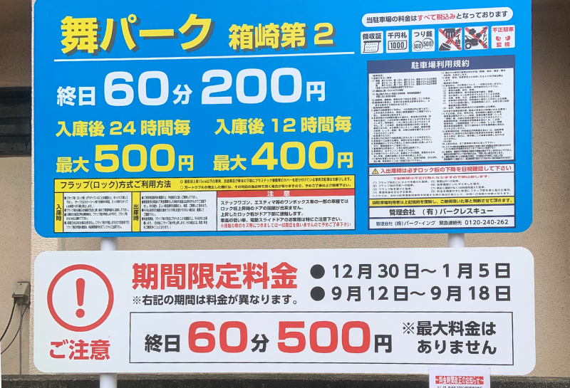 舞パーク箱崎第2