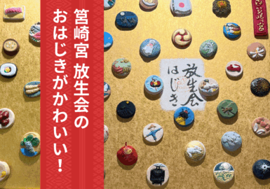 放生会 おはじき