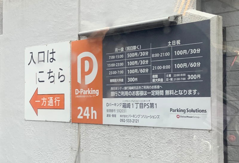 Dパーキング箱崎1丁目PS第1