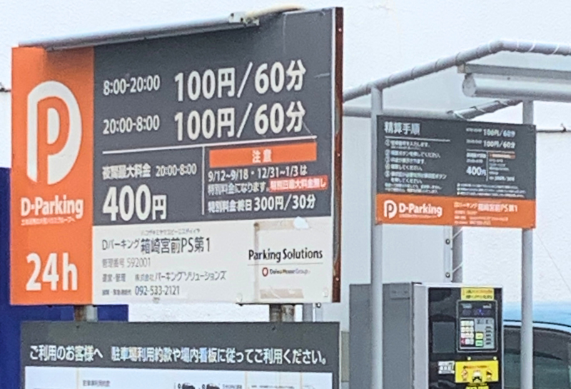Dパーキング箱崎宮前PS第1