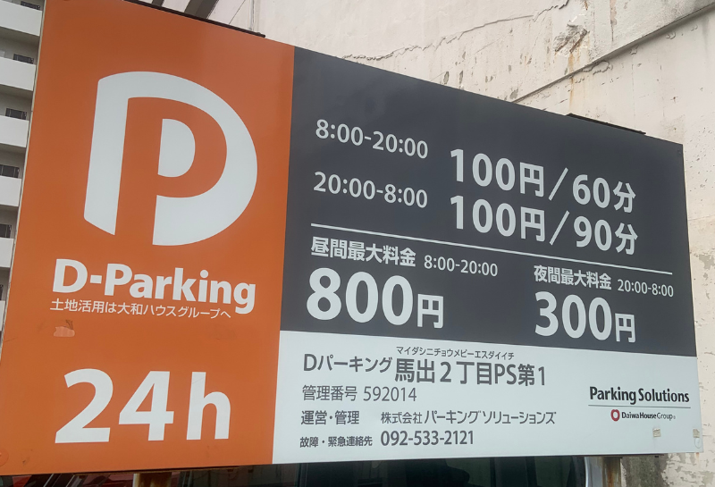 F-2 Dパーキング馬出2丁目PS第1