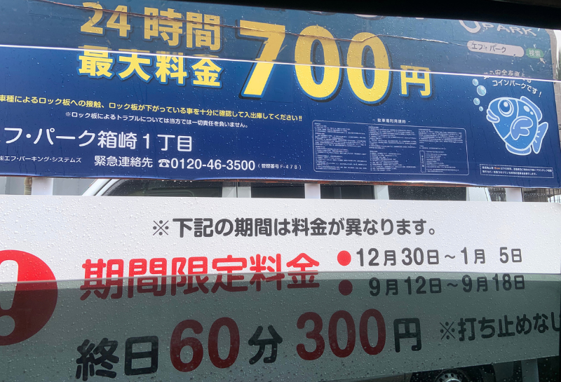 エフ・パーク箱崎1丁目