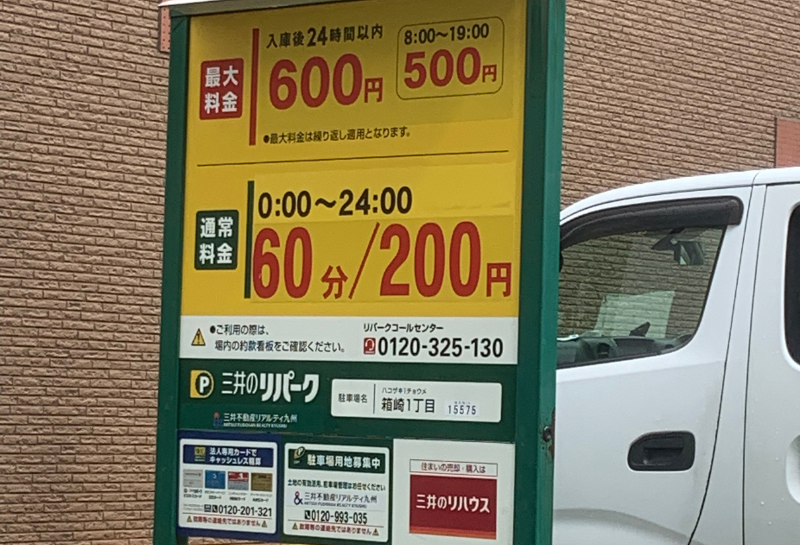 リパーク箱崎1丁目