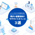 障がい者雇用向けサテライトオフィスとは？ メリットやおすすめの事業所を紹介