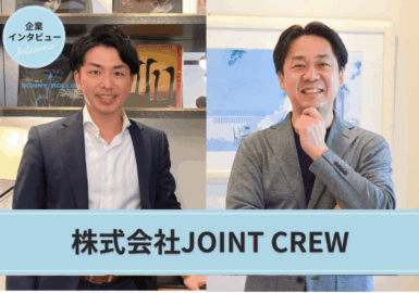 株式会社JOINT CREW