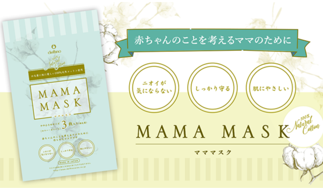 デルフィーノが企画・開発したマママスク