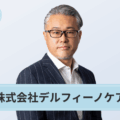 感染ゼロをめざして。家庭から職場、地域まで安心・安全な環境づくり | 株式会社デルフィーノケア