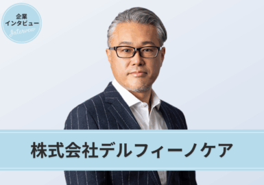 株式会社デルフィーノケア代表、宮本氏