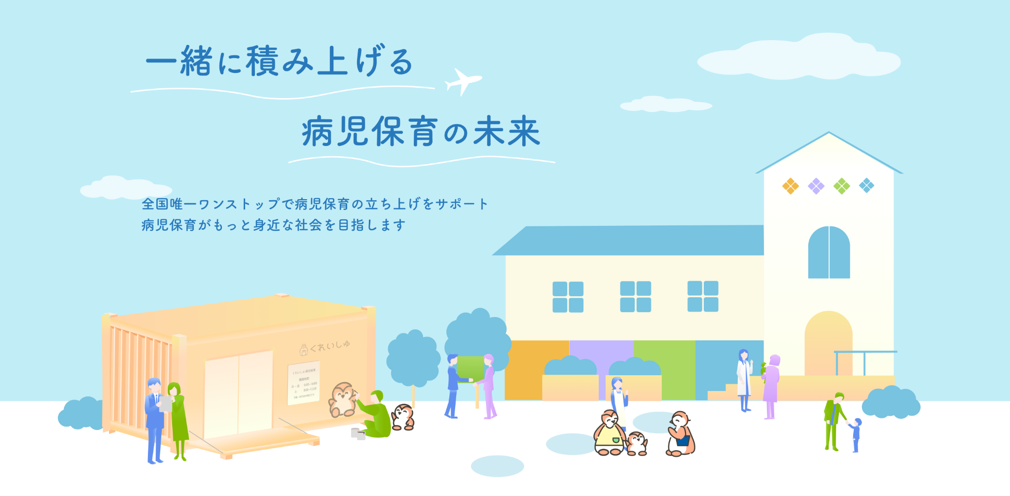 JOINT CREWのワンストップサポート