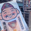 十日恵比須神社の正月大祭で福引き体験！2025年最新レポート