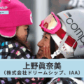 「地域の未来をデザインする」野沢温泉村で人とスポーツを活かす取り組み | 上野眞奈美（株式会社ドリームシップ、IAA）