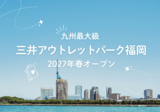 三井アウトレットバーク福岡