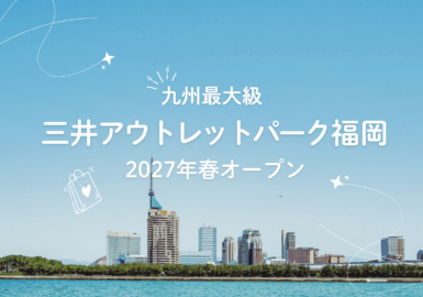 三井アウトレットバーク福岡