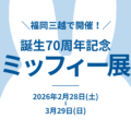 福岡でミッフィー展開催！誕生70周年記念した展覧会は2026年2月28日から