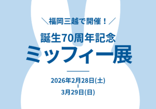 ミッフィー展