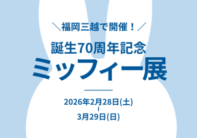 ミッフィー展