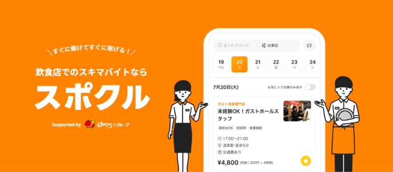 すかいらーくホールディングス スポットクルー制度