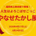 やなせたかし展「人生はよろこばせごっこ」福岡開催｜原画約200点でアンパンマンの原点に触れる