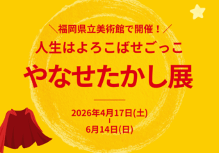 やなせたかし展 福岡