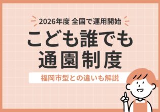 こども誰でも通園制度
